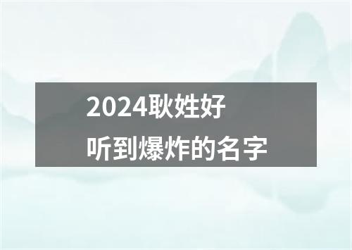 2024耿姓好听到爆炸的名字