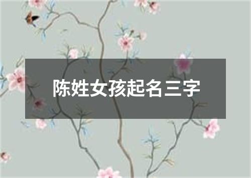 陈姓女孩起名三字