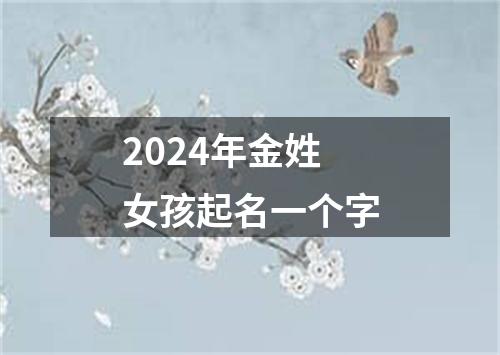 2024年金姓女孩起名一个字