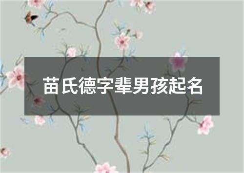 苗氏德字辈男孩起名