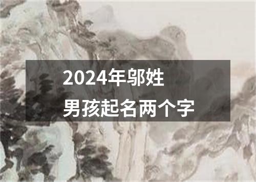 2024年邬姓男孩起名两个字