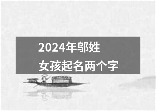 2024年邬姓女孩起名两个字