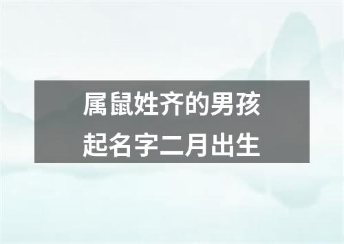 属鼠姓齐的男孩起名字二月出生