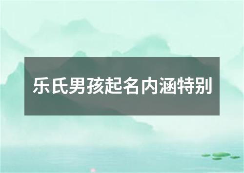 乐氏男孩起名内涵特别