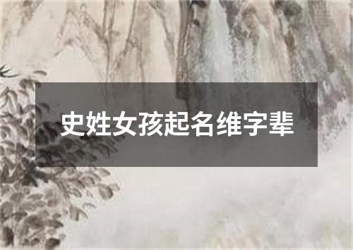 史姓女孩起名维字辈