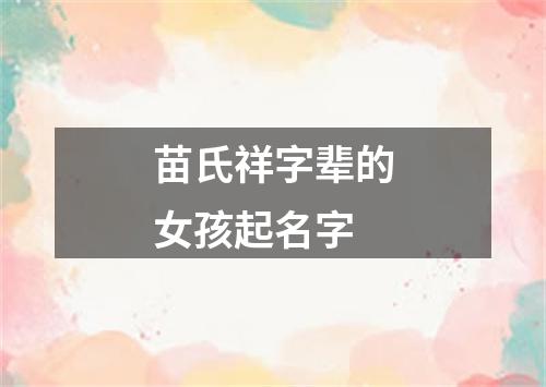 苗氏祥字辈的女孩起名字