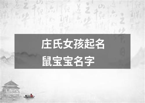 庄氏女孩起名鼠宝宝名字