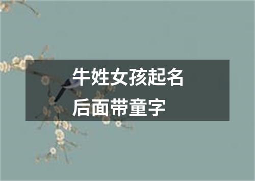 牛姓女孩起名后面带童字