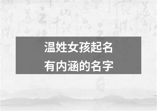 温姓女孩起名有内涵的名字