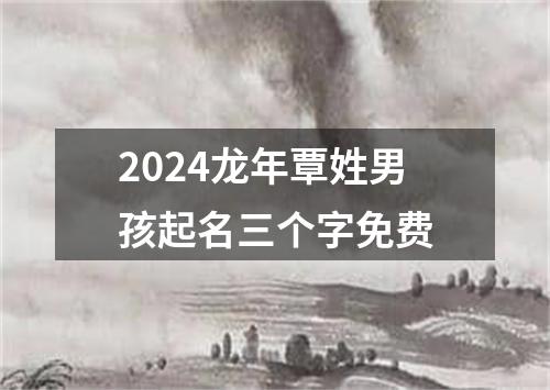 2024龙年覃姓男孩起名三个字免费