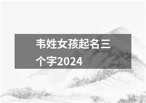 韦姓女孩起名三个字2024