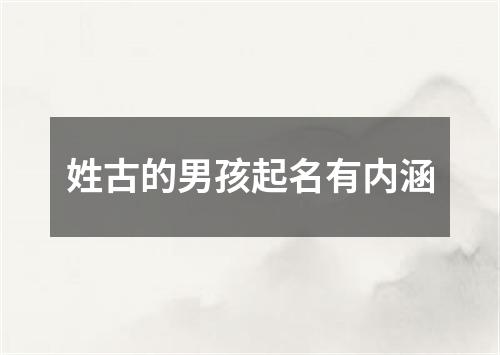 姓古的男孩起名有内涵