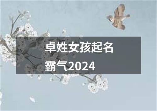 卓姓女孩起名霸气2024