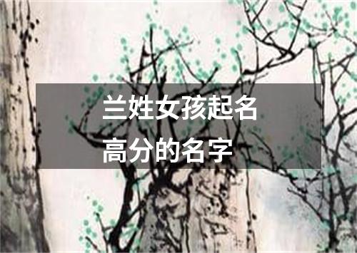 兰姓女孩起名高分的名字