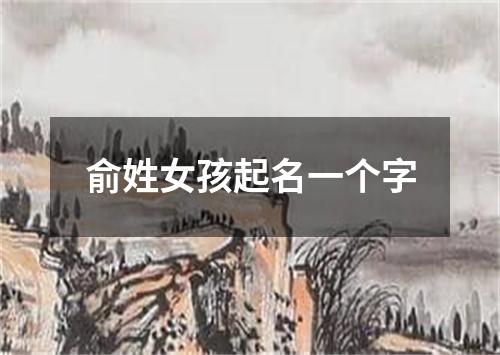 俞姓女孩起名一个字