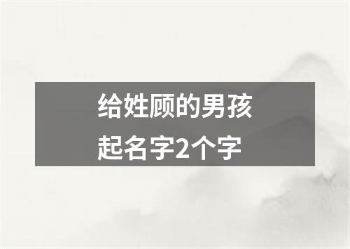 给姓顾的男孩起名字2个字