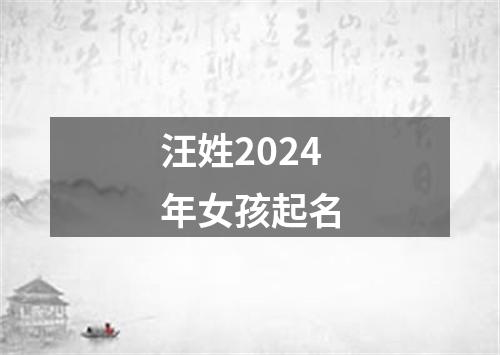 汪姓2024年女孩起名