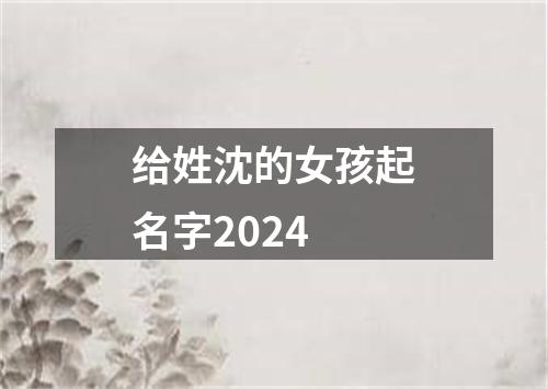 给姓沈的女孩起名字2024