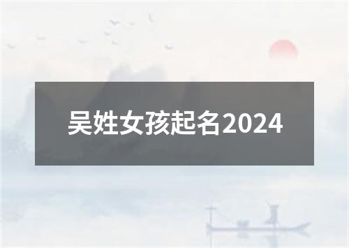 吴姓女孩起名2024