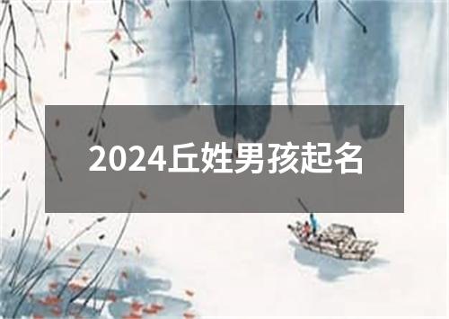 2024丘姓男孩起名