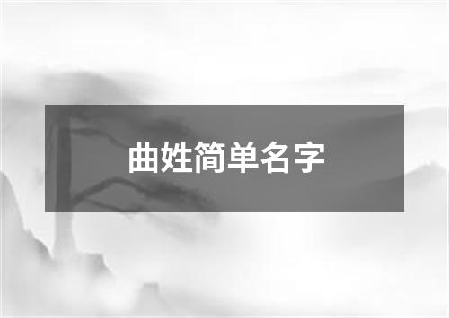 曲姓简单名字