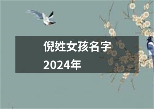 倪姓女孩名字2024年