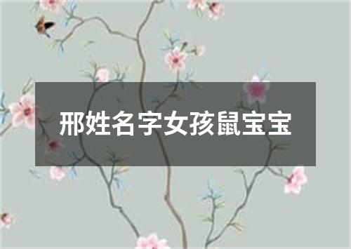 邢姓名字女孩鼠宝宝