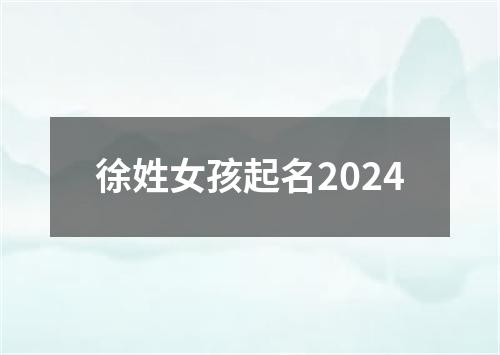 徐姓女孩起名2024