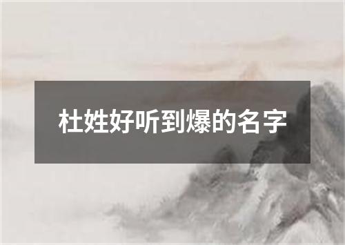 杜姓好听到爆的名字