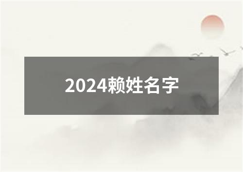 2024赖姓名字