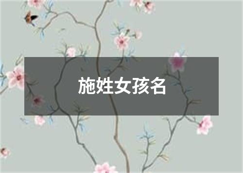 施姓女孩名