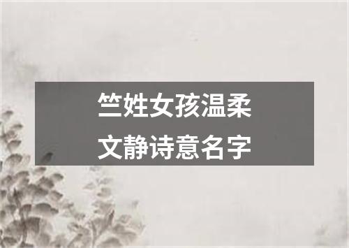 竺姓女孩温柔文静诗意名字