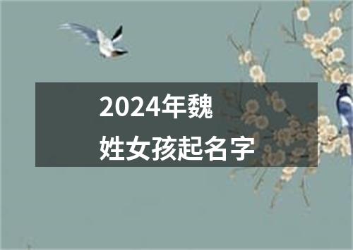 2024年魏姓女孩起名字