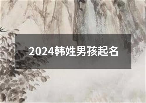 2024韩姓男孩起名