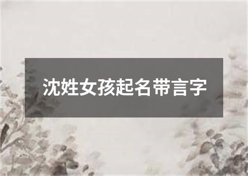 沈姓女孩起名带言字