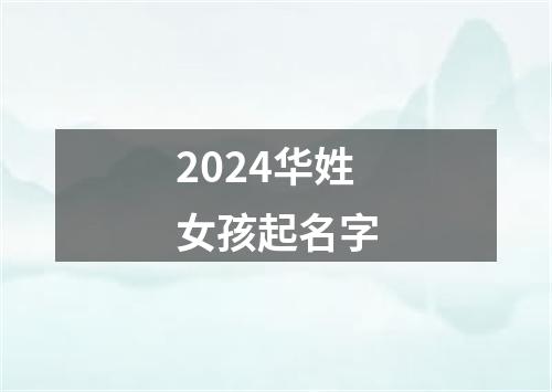 2024华姓女孩起名字