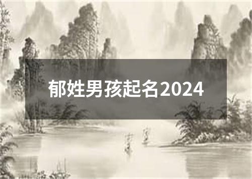 郁姓男孩起名2024