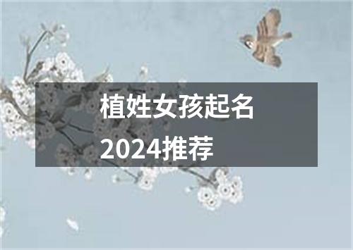 植姓女孩起名2024推荐