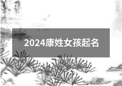 2024康姓女孩起名