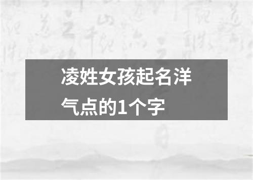 凌姓女孩起名洋气点的1个字