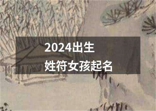 2024出生姓符女孩起名