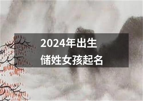 2024年出生储姓女孩起名