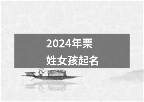 2024年栗姓女孩起名