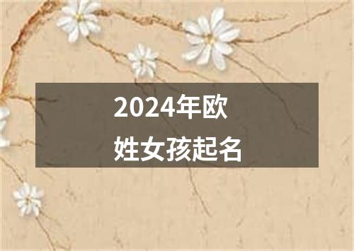 2024年欧姓女孩起名