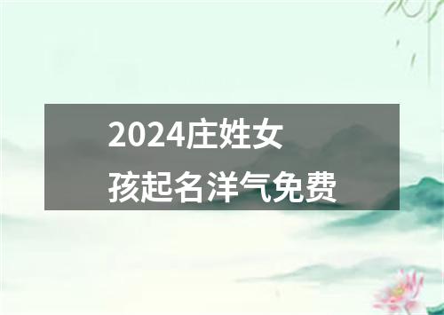 2024庄姓女孩起名洋气免费