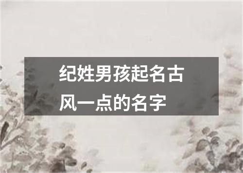 纪姓男孩起名古风一点的名字