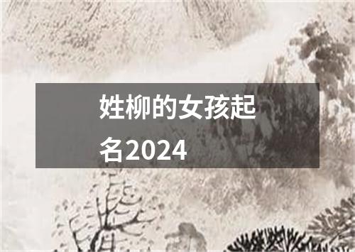 姓柳的女孩起名2024