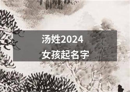 汤姓2024女孩起名字