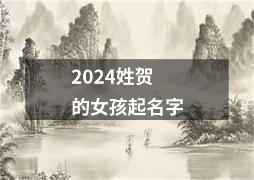 2024姓贺的女孩起名字