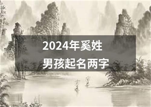 2024年奚姓男孩起名两字